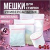 Мешки для стирки белья 10192